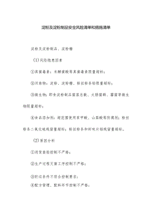 食品企业公司淀粉及淀粉制品安全风险清单和措施清单.docx