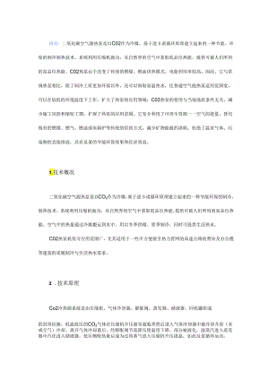 CO2 冷热源系统在高速公路建设中的应用.docx