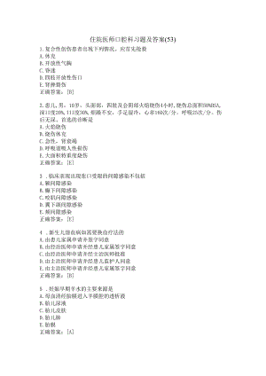 住院医师口腔科习题及答案（53）.docx