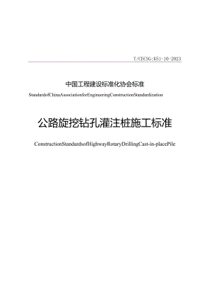 T_CECS G_K51-10-2023 公路旋挖钻孔灌注桩施工标准.docx