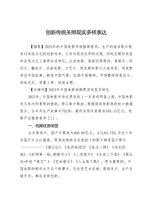 创新传统关照现实多样表达.docx