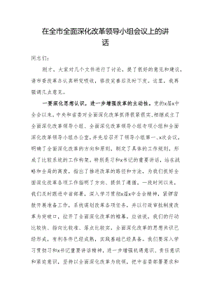 在全市全面深化改革领导小组会议上的讲话 (6).docx