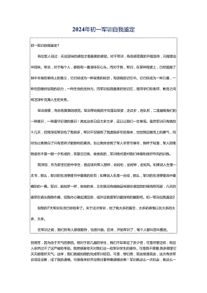 2024年初一军训自我鉴定.docx