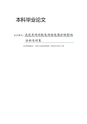 光伏并网对配电网继电保护的影响分析及对策.docx