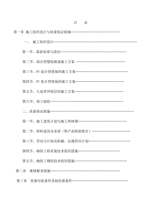 工程施工工组织文件方案 工程投标文件技术标.doc