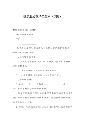 建筑业经营承包合同（3篇）.docx