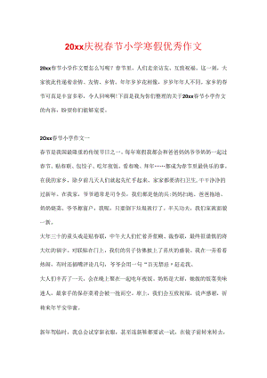 20xx欢度春节小学寒假优秀作文.docx