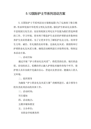 5.12国际护士节系列活动方案.docx