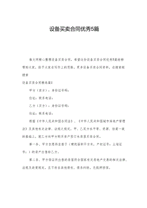 设备买卖合同优秀5篇.docx