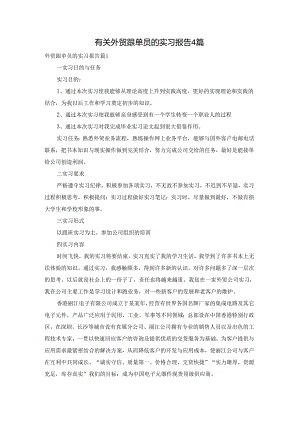 有关外贸跟单员的实习报告4篇.docx
