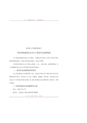 做好消防安全保卫工作实施方案.docx