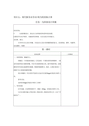 项目5 我为校园做点事（教案） 四年级下册劳动鲁科版.docx