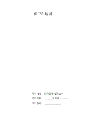 4月份保卫科培训教案.docx