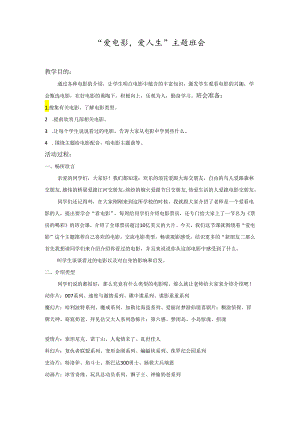 “爱电影爱人生”主题班会.docx