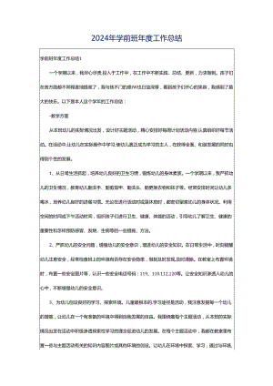 2024年学前班年度工作总结.docx