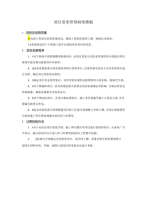 项目变更管理制度模板.docx