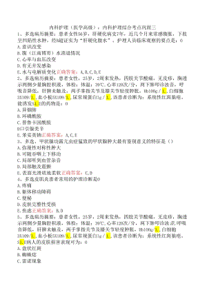 内科护理(医学高级)：内科护理综合考点巩固三.docx