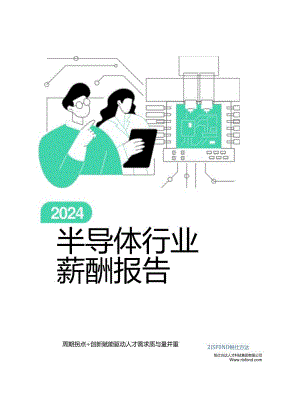 2024半导体行业薪酬报告.docx