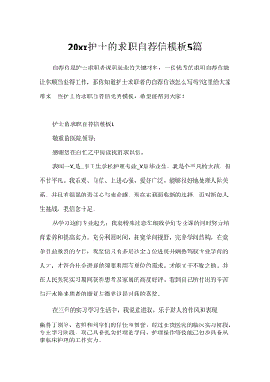 20xx护士的求职自荐信模板5篇.docx