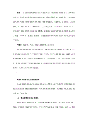 大豆病虫害智能化监测预警及综合防治技术.docx