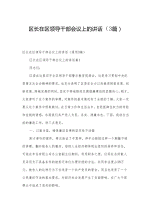 区长在区领导干部会议上的讲话（3篇）.docx