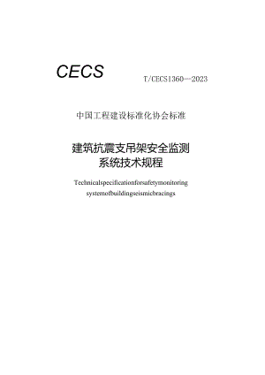 T_CECS 1360-2023 建筑抗震支吊架安全监测系统技术规程.docx