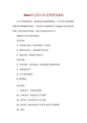 20xx幼儿园大班教师教案5篇.docx
