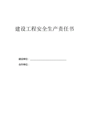 《施工单位安全生产责任书》 2024年4月版.docx