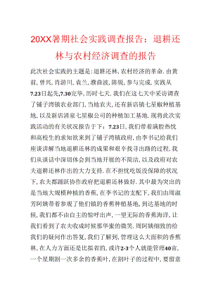 20xx暑期社会实践调查报告：退耕还林与农村经济调查的报告.docx