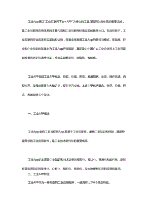一文全面了解工业App.docx