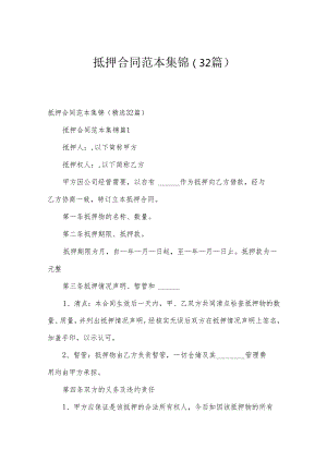 抵押合同范本集锦（32篇）.docx