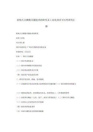 质构大豆磷脂关键技术的研究及工业化项目可行性研究报告.docx