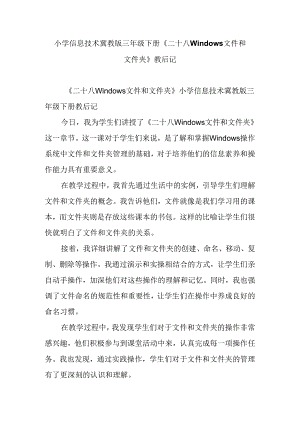小学信息技术冀教版三年级下册《二十八 Windows文件和文件夹》教后记.docx