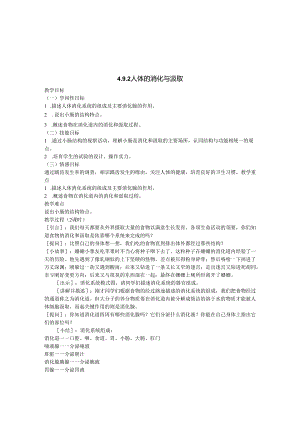 4.9.2 人体的消化与吸收.docx