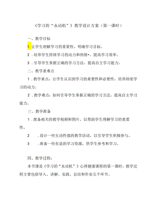 《 学习的“永动机”》教学设计 心理健康七年级全一册.docx