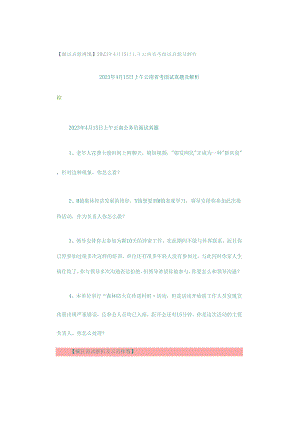 【面试真题再现】2023年4月15日上午云南省考面试真题及解析.docx