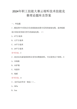 2024年职工技能大赛云视听技术技能竞赛理论题库及答案.docx