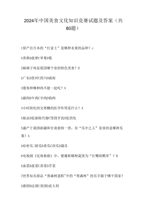 2024年中国美食文化知识竞赛试题及答案（共80题）.docx