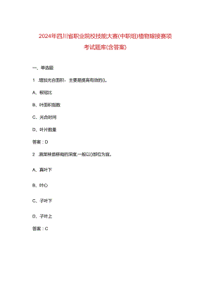 2024年四川省职业院校技能大赛（中职组）植物嫁接赛项考试题库（含答案）.docx