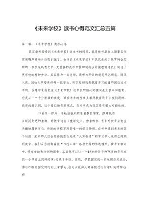 《未来学校》读书心得范文汇总五篇.docx