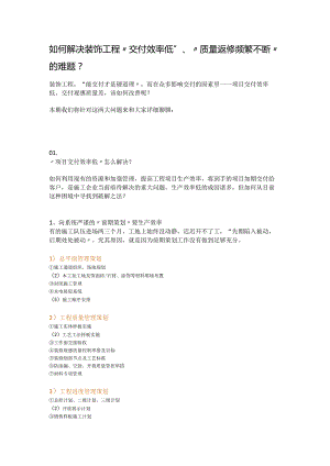 如何解决装饰工程“交付效率低”、“质量返修频繁不断”的难题？.docx