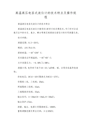 高温高压电容式液位计的技术特点及操作规程.docx