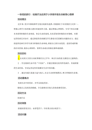 一张纸的旅行：绘画疗法应用于小学高年级生命教育心理课.docx
