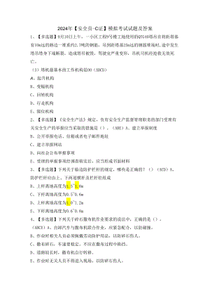 2024年【安全员-C证】模拟考试试题及答案.docx
