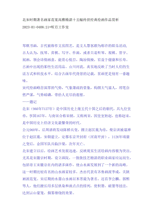 北宋时期著名画家范宽高雅精湛十五幅传世经典绘画作品赏析.docx