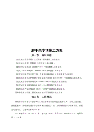 山东框剪结构四层会展中心脚手架专项施工方案(附示意图).doc