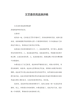 文艺委员竞选演讲稿.docx