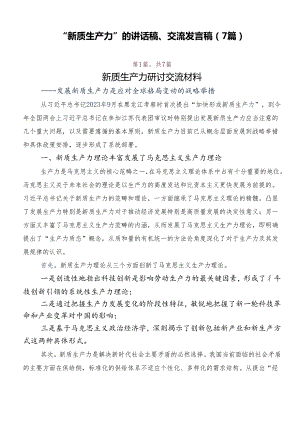 “新质生产力”的讲话稿、交流发言稿（7篇）.docx