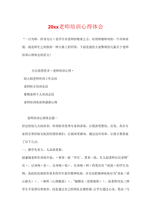 20xx教师培训心得体会.docx