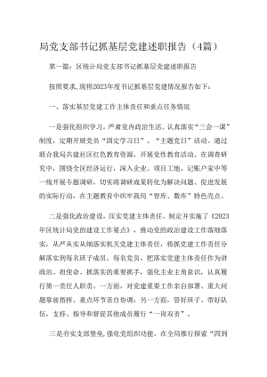 局党支部书记抓基层党建述职报告（4篇）.docx